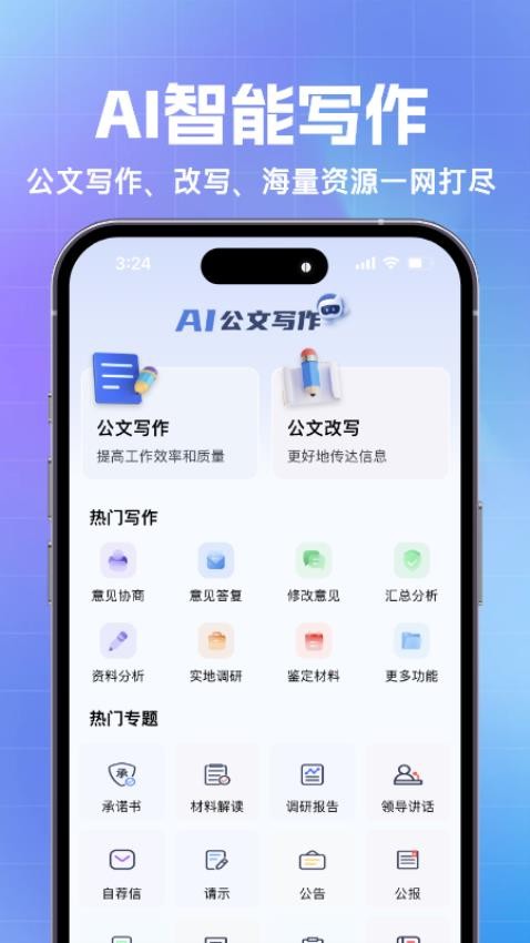 AI公文神器最新版v1.0.0截图1