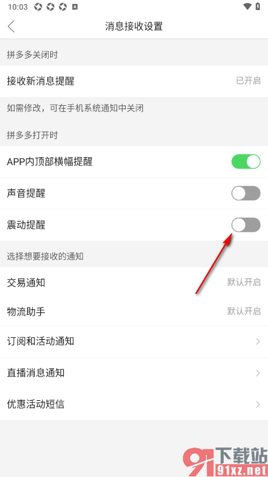 拼多多APP设置接收消息不显示震动提醒的方法