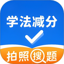学法减分万能通免费版