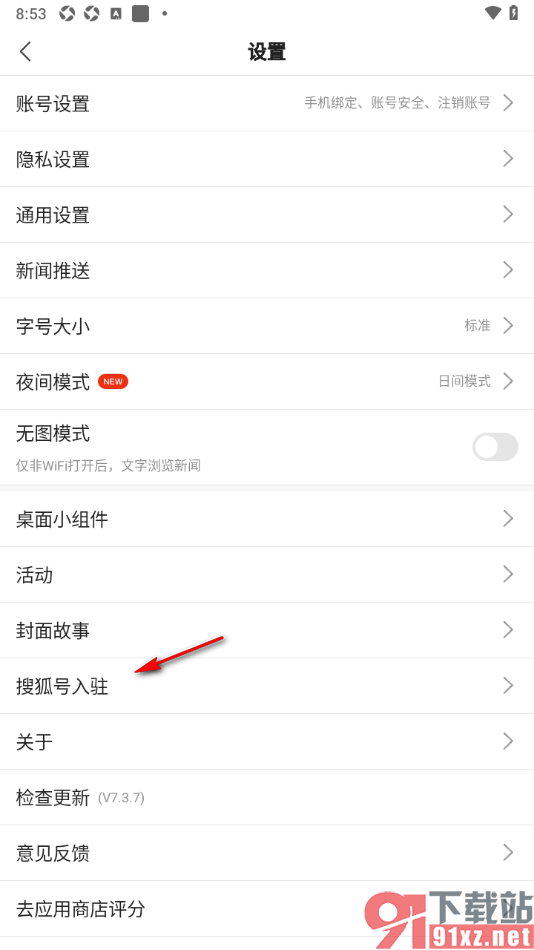 搜狐新闻APP绑定手机号入驻搜狐号的方法