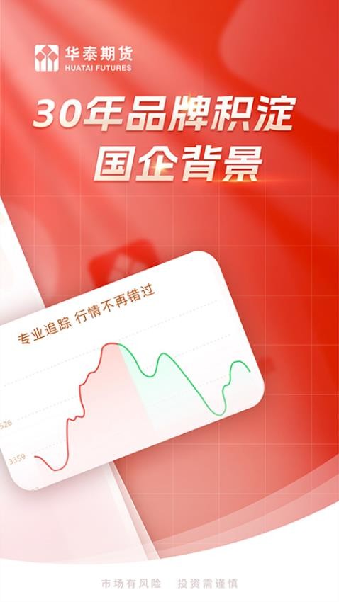 华泰期货投资交易官网版v1.0.1截图2