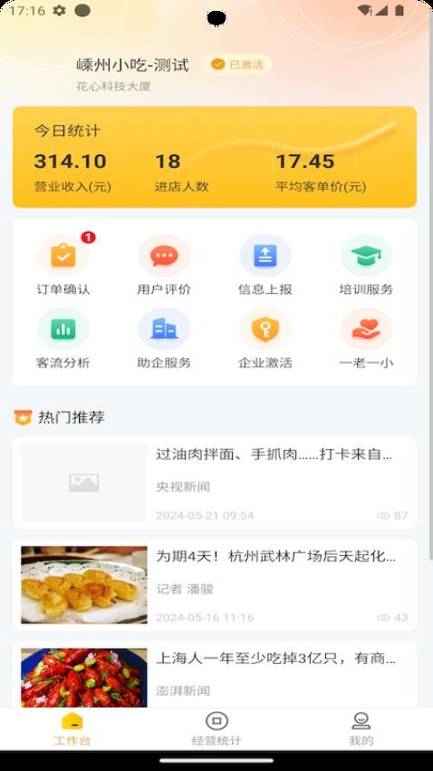 嵊州小吃商家端官方版v1.1.0截图1