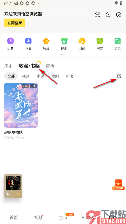 悟空浏览器app将书架中的书籍删除的方法