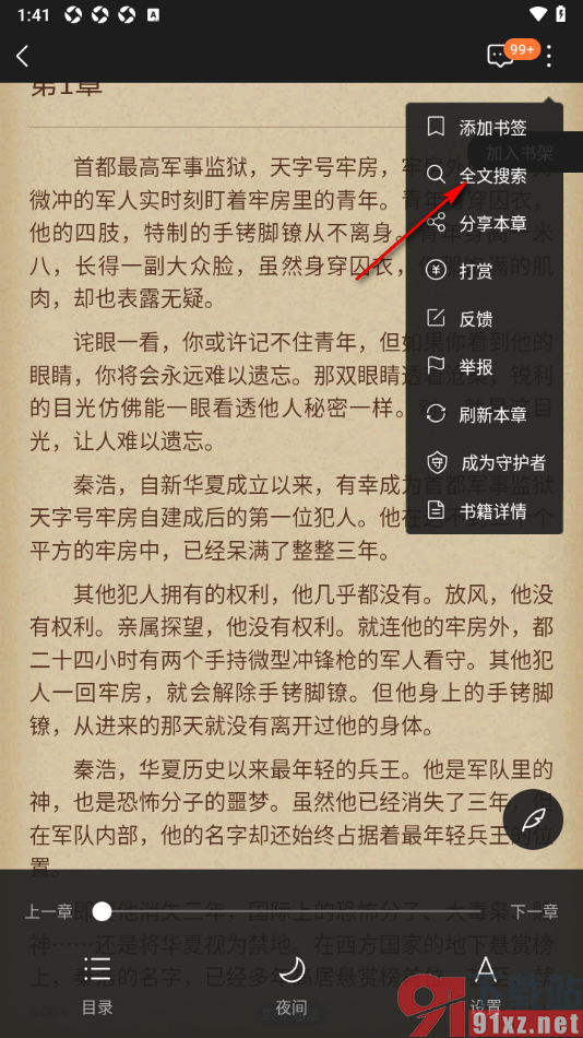 逐浪小说APP进行全文搜索的方法