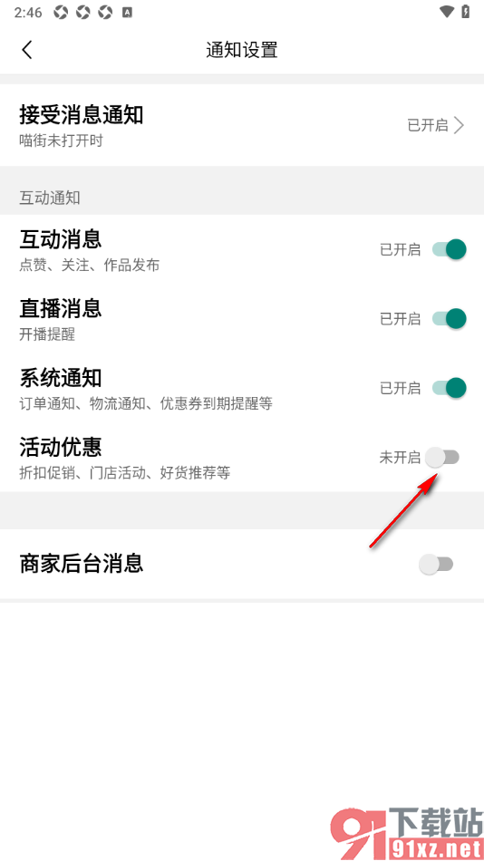 喵街APP设置禁止推送活动优惠通知的方法