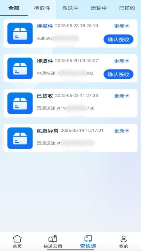 快递速查助手免费版v1.0.3截图3