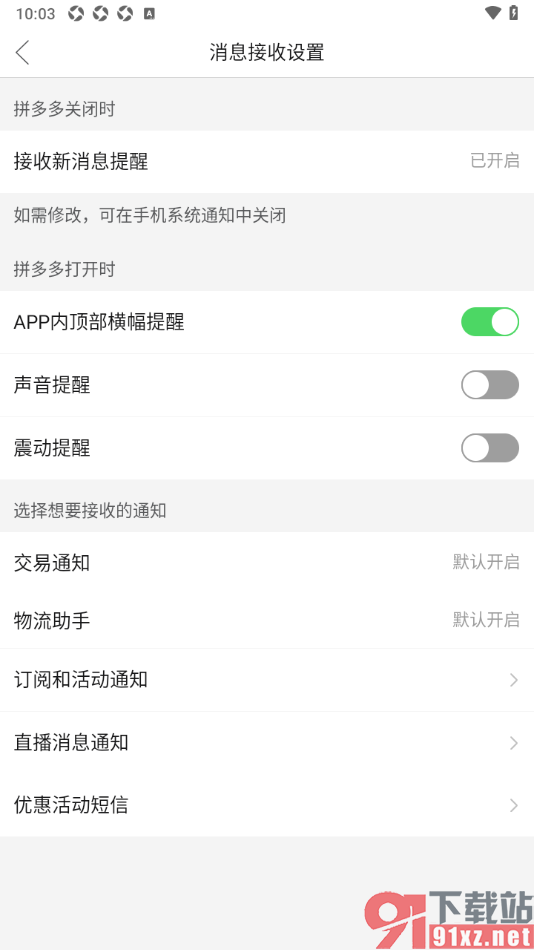 拼多多APP设置接收消息不显示震动提醒的方法