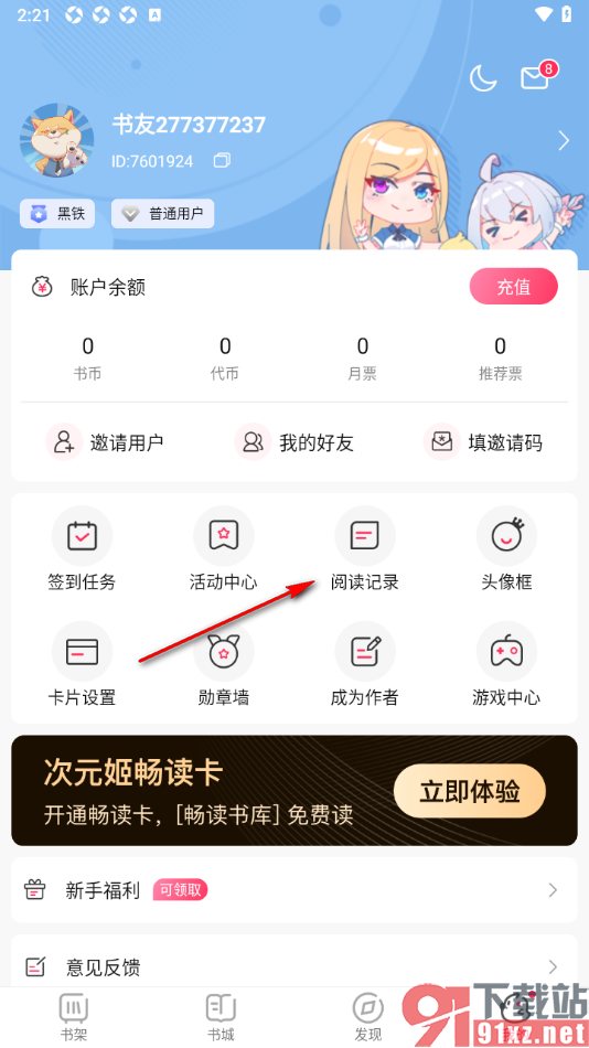 次元姬小说APP查看并删除阅读记录的方法