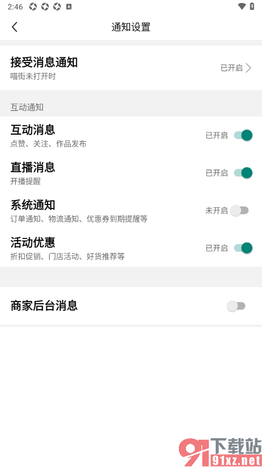 喵街APP设置禁止接收系统通知消息的方法