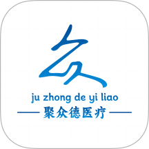 聚众德医疗官网版 v1.4.6