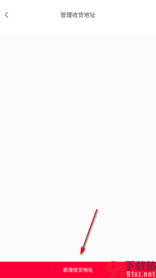 顺联动力app新增常用的收货地址信息的方法