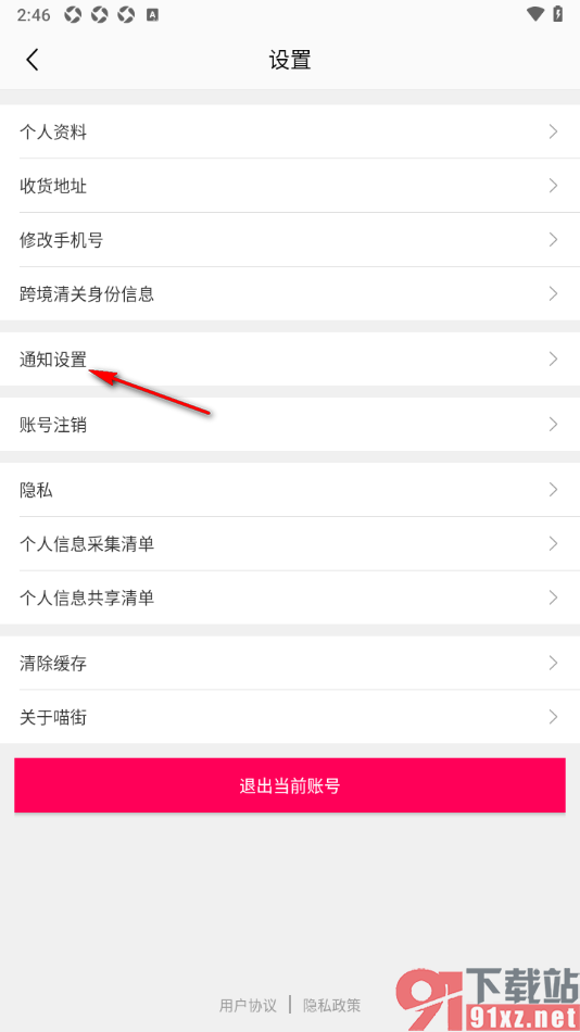 喵街APP设置禁止接收系统通知消息的方法