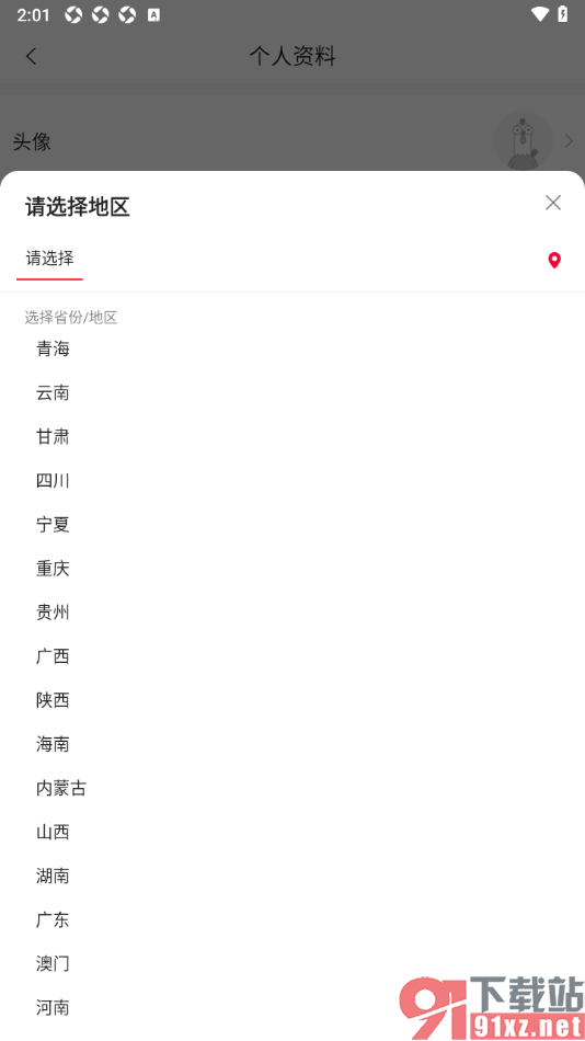 顺联动力app设置自己所在地区的方法