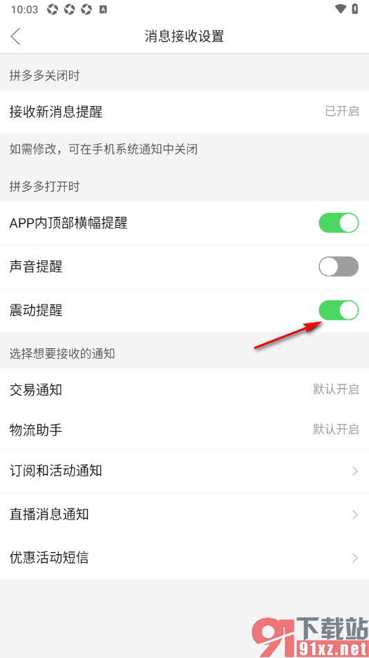 拼多多APP设置接收消息不显示震动提醒的方法