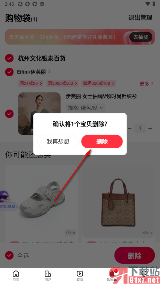 喵街APP设置移除购物车中失效商品的方法