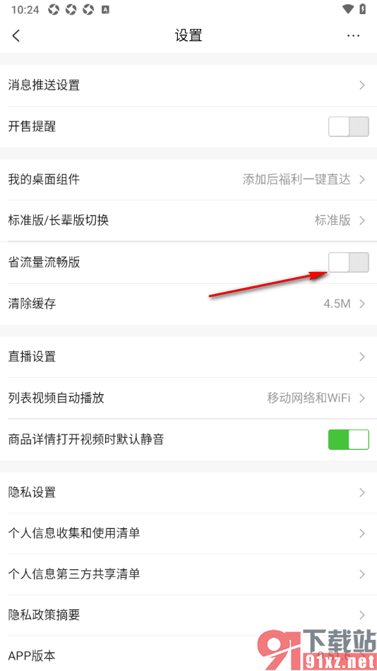 唯品会APP设置启用省流量流畅版功能的方法