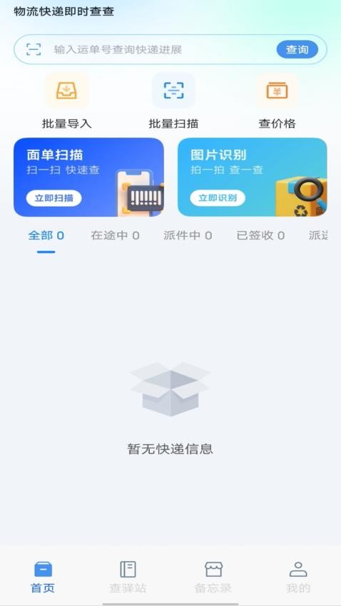 物流快递即时查查手机版v1.0.0截图1