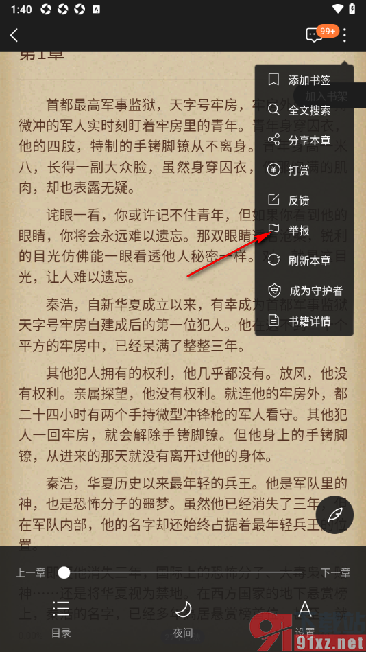 逐浪小说APP进行举报投诉小说的方法