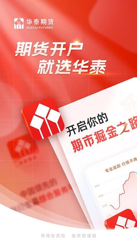 华泰期货投资交易官网版v1.0.1截图1