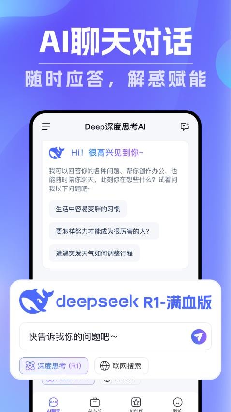 Deep深度思考AI官网版v1.0.0截图2