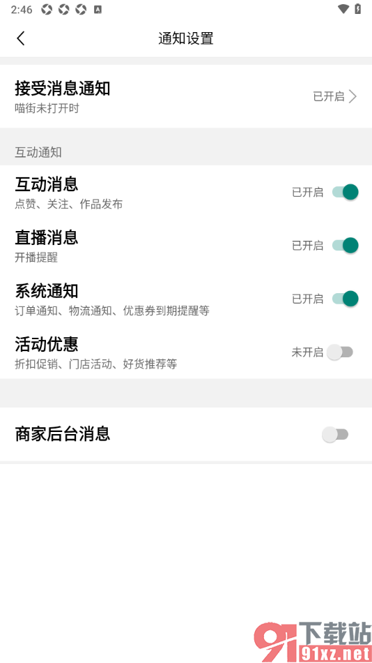 喵街APP设置禁止推送活动优惠通知的方法