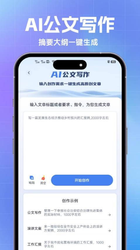 AI公文神器最新版v1.0.0截图2