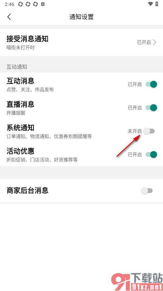 喵街APP设置禁止接收系统通知消息的方法