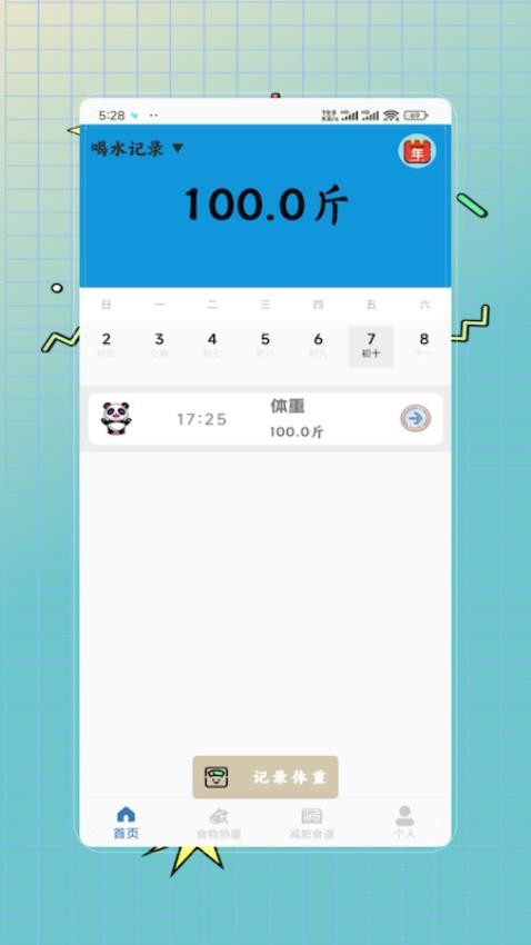 体重记录减肥助理手机版v5.0截图3