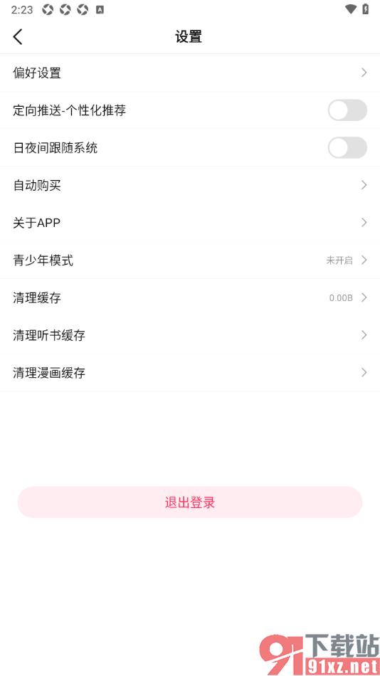 次元姬小说APP将听书缓存数据快速清理的方法