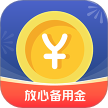 放心备用金官方版 v1.0.0