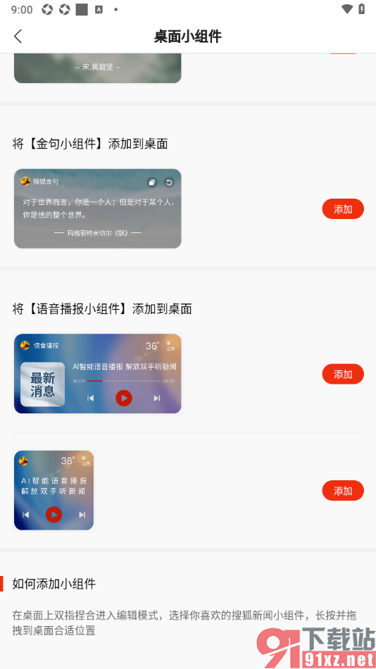 搜狐新闻APP在桌面上添加小组件的方法