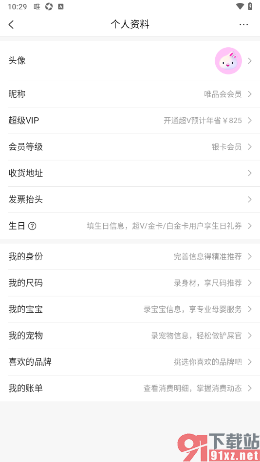 唯品会手机版查看发票抬头信息的方法