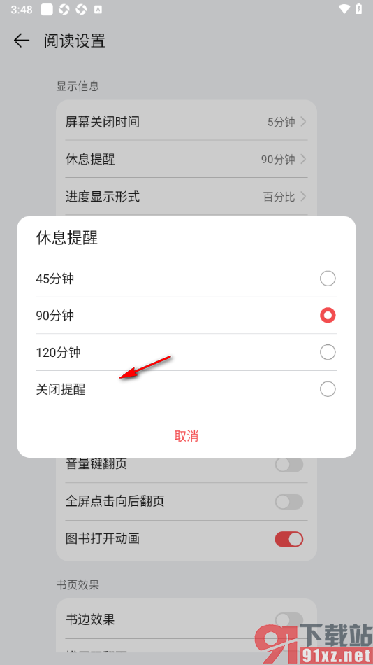 阅读掌阅版APP设置阅读页面禁止弹出休息提醒的方法