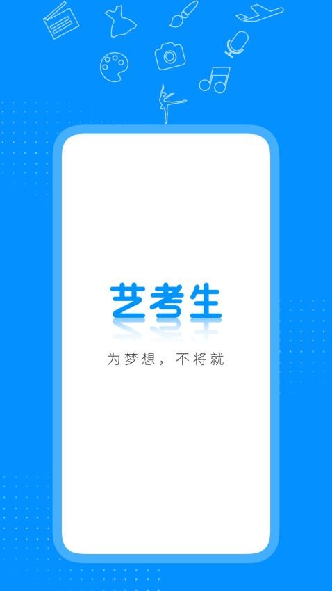 艺考生官网版v8.1.0截图1