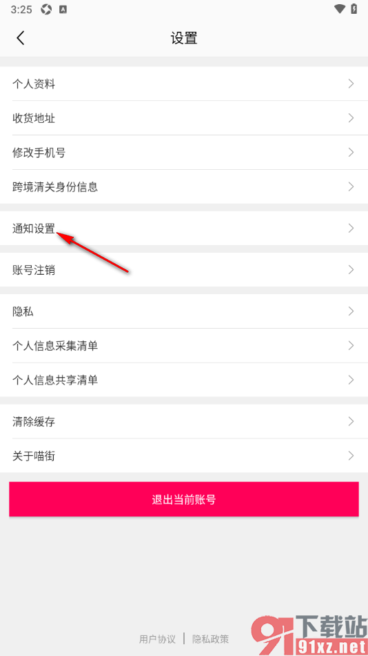 喵街APP设置关闭商家后台消息推送的方法