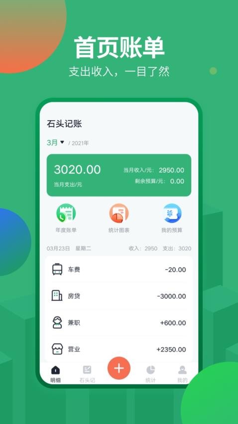 石头记账appv2.2.0截图1