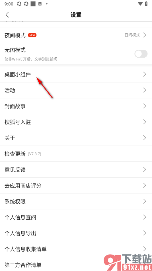 搜狐新闻APP在桌面上添加小组件的方法