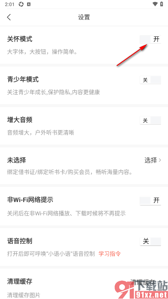 新语听书APP启用关怀模式功能的方法