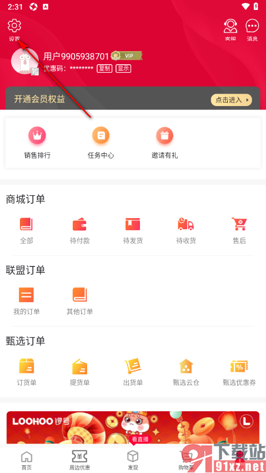 顺联动力app更换当前账号的方法