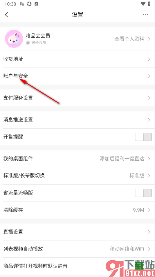 唯品会手机版关联绑定手机微信的方法
