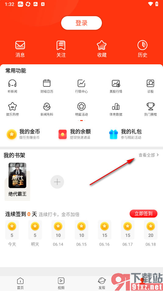 新浪新闻APP批量删除书架中不要的书籍的方法
