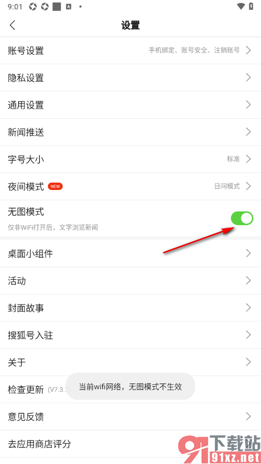 搜狐新闻APP设置无图模式的方法
