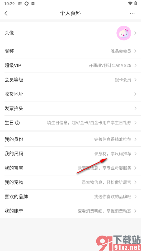 唯品会手机版设置我的尺码的方法