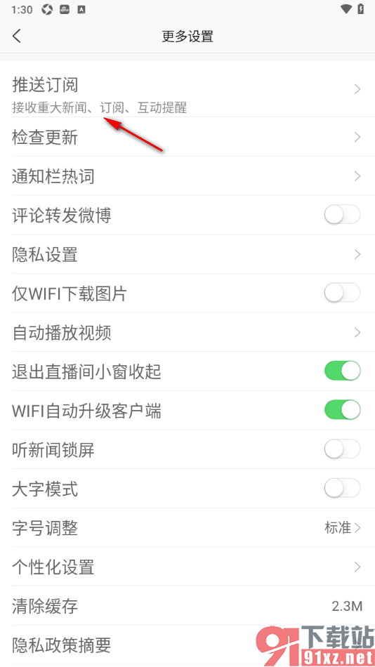 新浪新闻APP更改推送通知的频次的方法