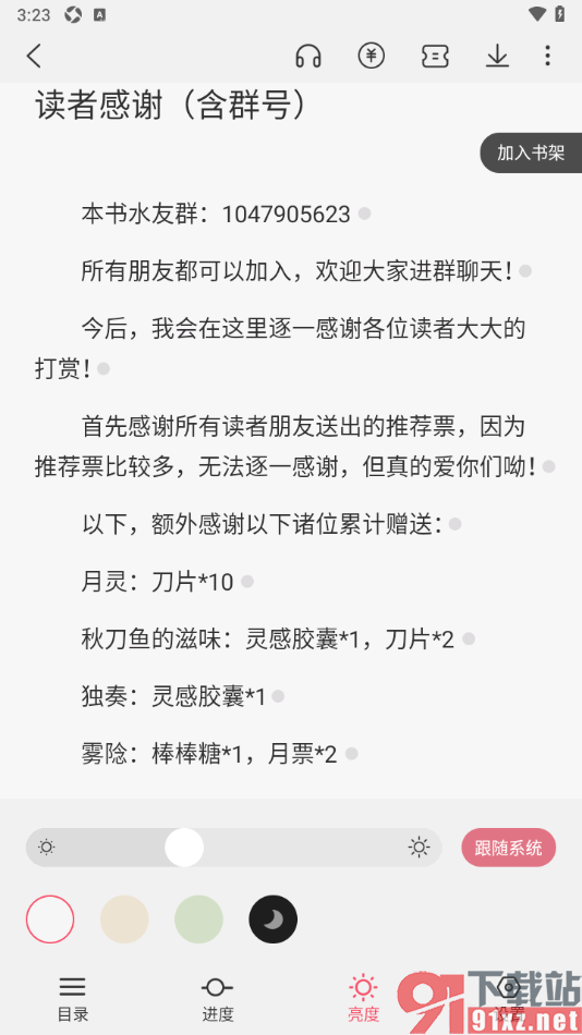 次元姬小说APP设置阅读页面的亮度的方法