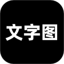 文字图软件 v2.0