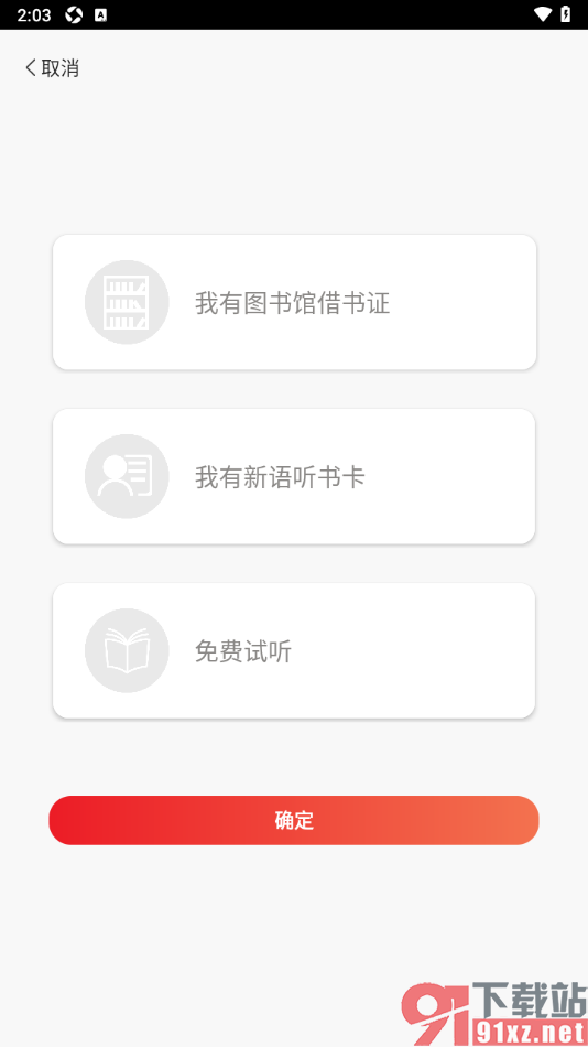新语听书APP进行用户类型切换的方法