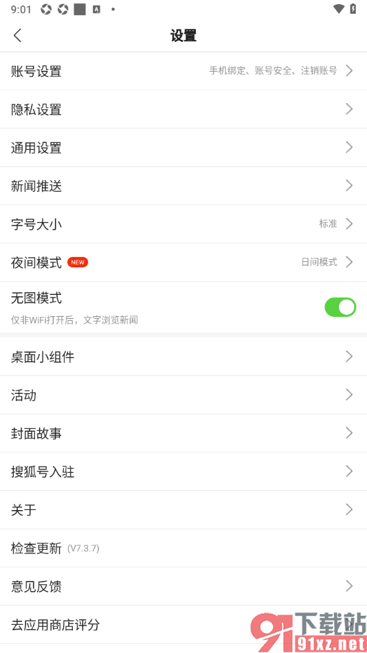 搜狐新闻APP设置无图模式的方法