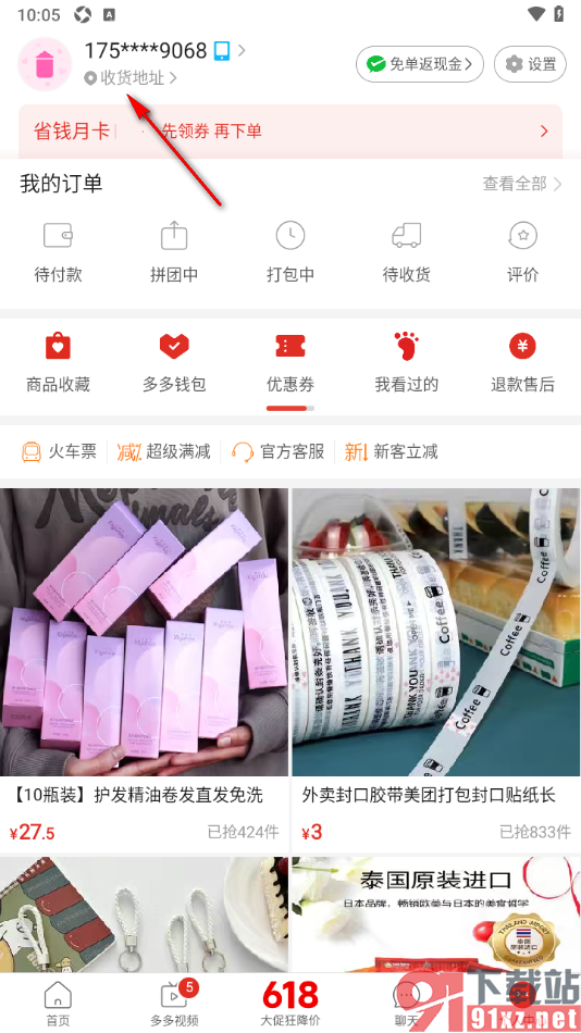 拼多多手机版添加常用收货地址的方法