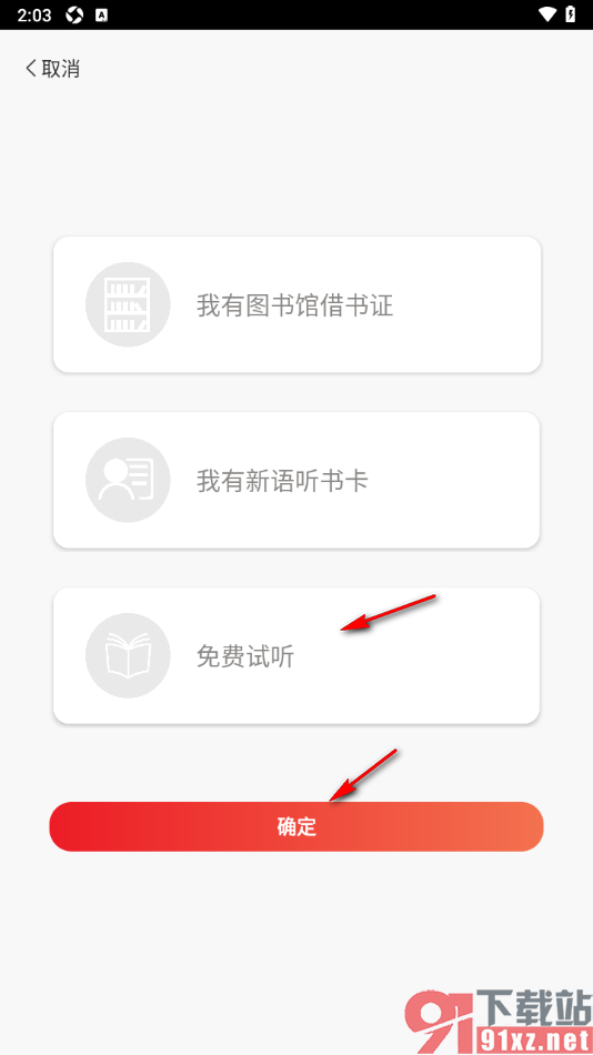 新语听书APP进行用户类型切换的方法